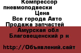 Компрессор пневмоподвески Bentley Continental GT › Цена ­ 20 000 - Все города Авто » Продажа запчастей   . Амурская обл.,Благовещенский р-н